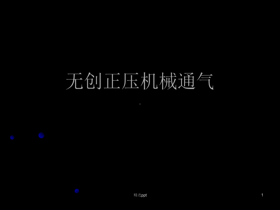 《无创正压机械通气》PPT课件.ppt_第1页