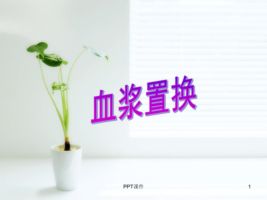 血浆置换-ppt课件.ppt_第1页