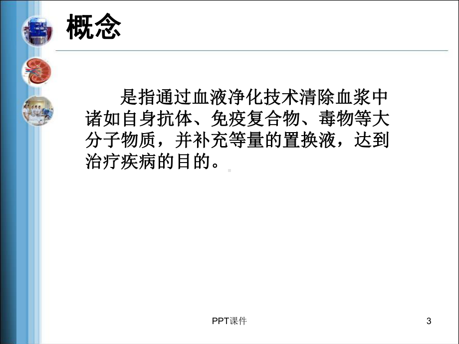 血浆置换-ppt课件.ppt_第3页