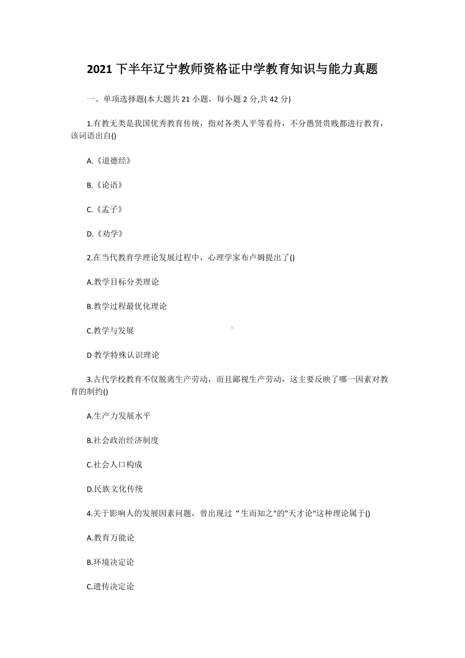 2021下半年辽宁教师资格证中学教育知识与能力真题.doc_第1页