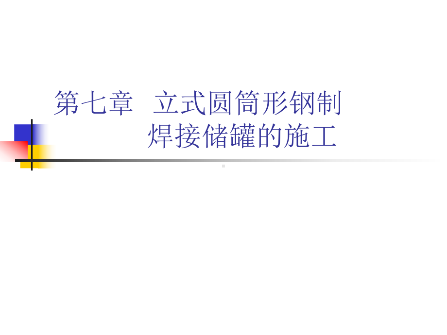 第七章-立式圆筒形钢制焊接储罐的施工课件.ppt_第1页