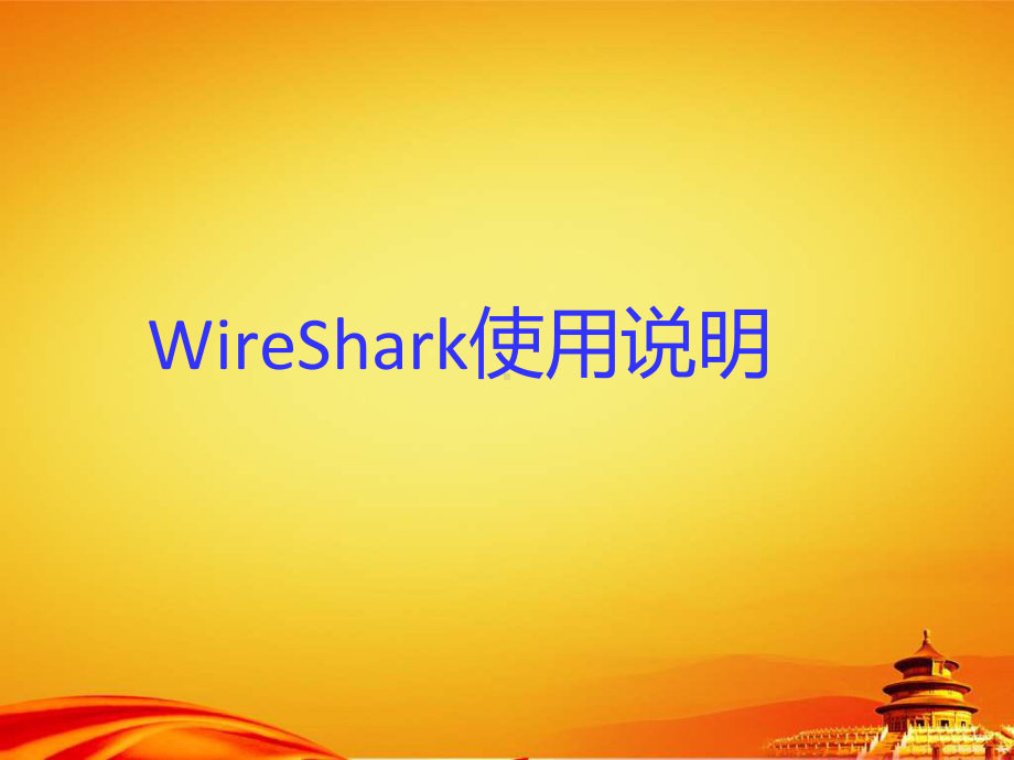 WireShark使用说明PPT课件.pptx_第1页