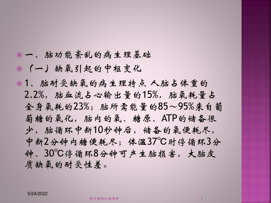 体外循环和脑保护培训课件.ppt_第1页