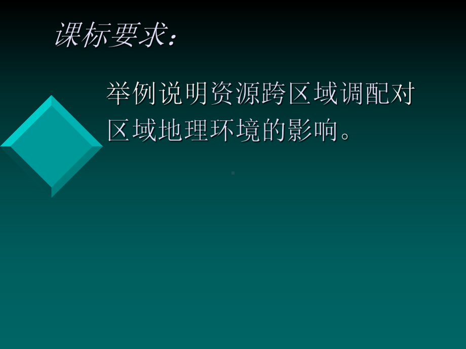 资源的跨区域调配-以我国西气东输为例优秀课件.pptx_第2页