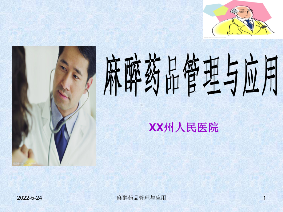 麻醉药品管理与应用ppt课件.ppt_第1页