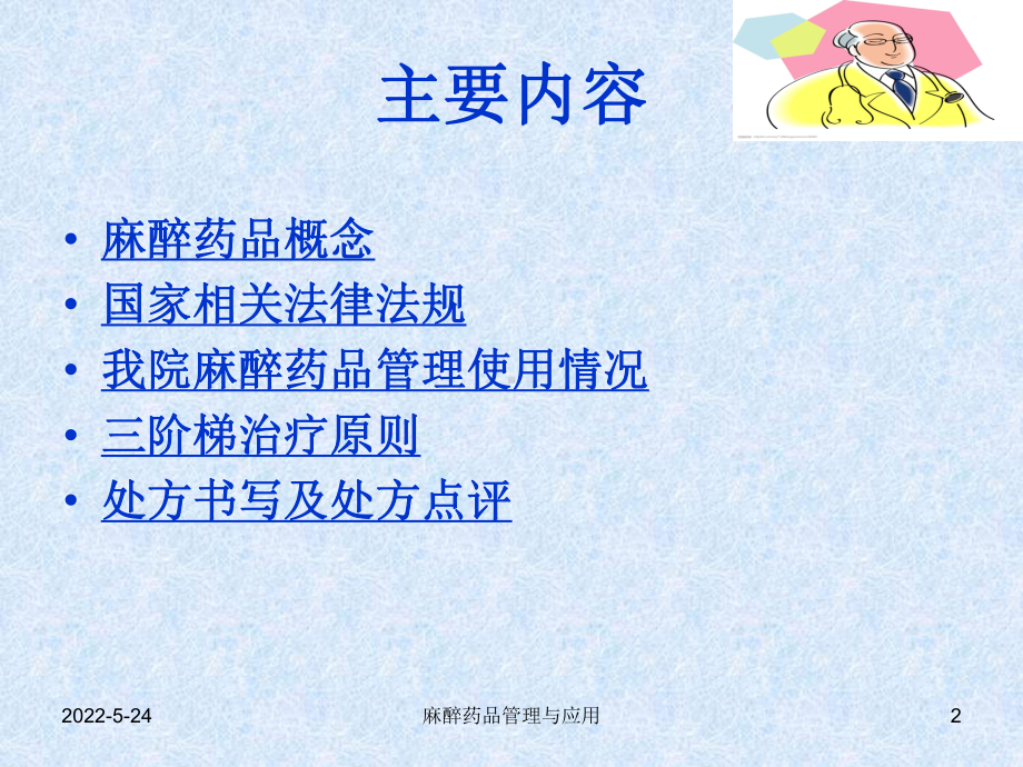 麻醉药品管理与应用ppt课件.ppt_第2页