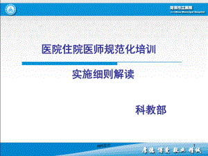 住院医师规范化培训实施细则解读-ppt课件.ppt