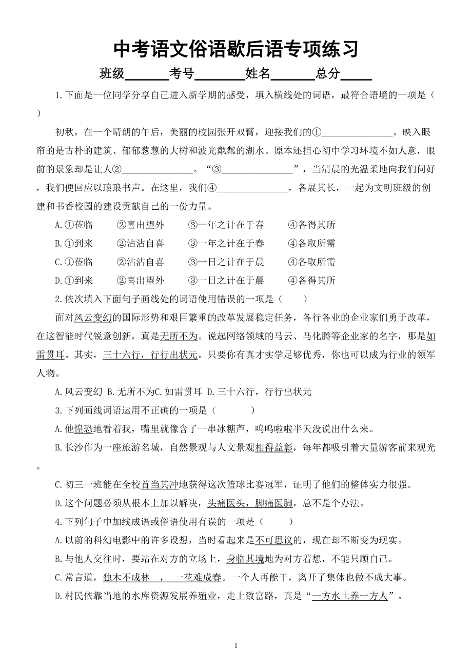 初中语文部编版中考复习俗语歇后语专项练习.doc_第1页