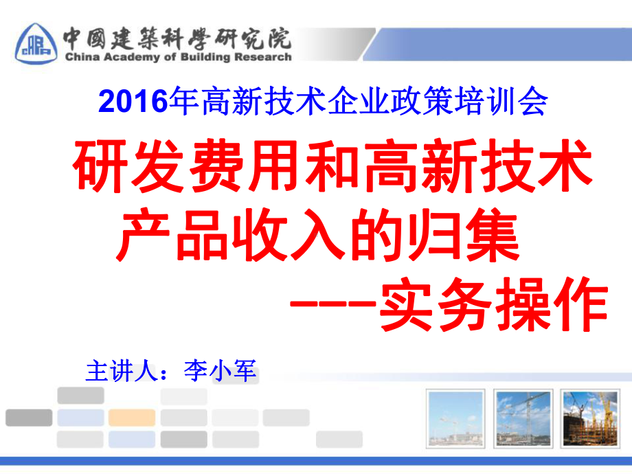 研发费用和高新技术产品收入的归集-ppt课件.ppt_第1页