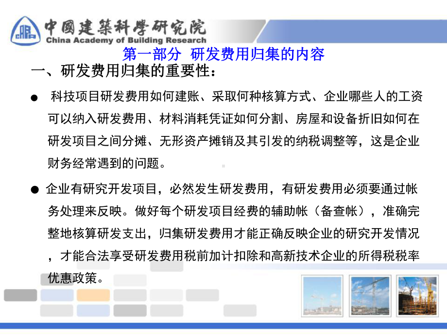 研发费用和高新技术产品收入的归集-ppt课件.ppt_第3页