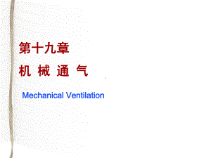 机械通气-ppt课件.ppt