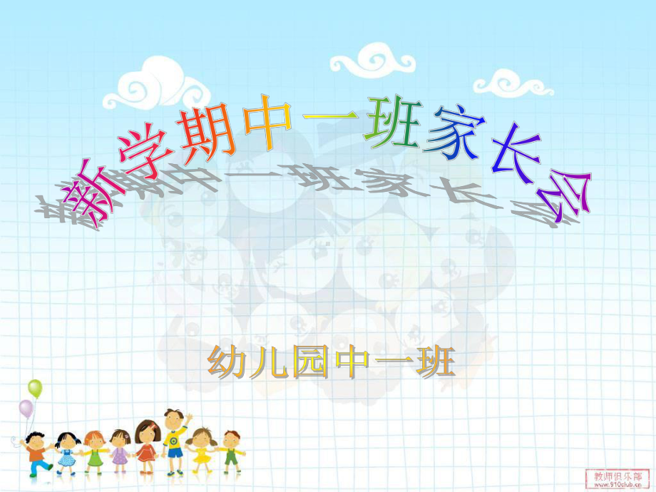 幼儿园中班家长会-PPT课件.ppt_第1页