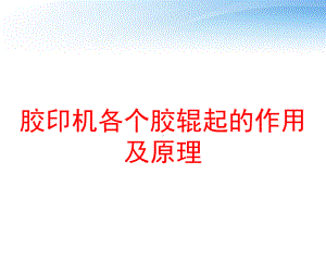 胶印机各个胶辊起的作用及原理-ppt课件.ppt