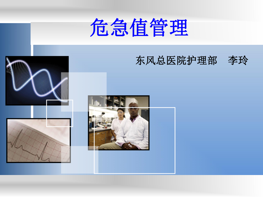 危急值管理PPT课件.ppt_第1页