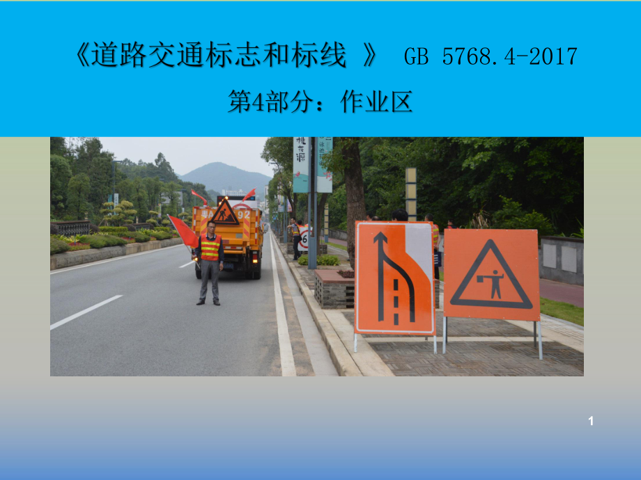 《道路交通标志和标线-》ppt课件.ppt_第1页