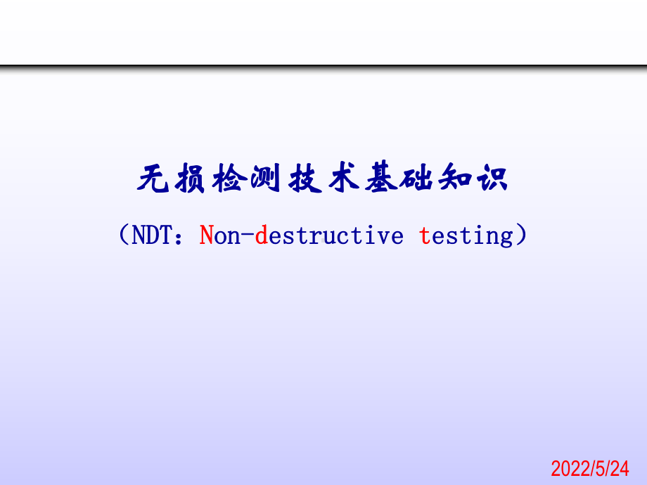 （PPT课件）无损检测技术基础知识.ppt_第1页