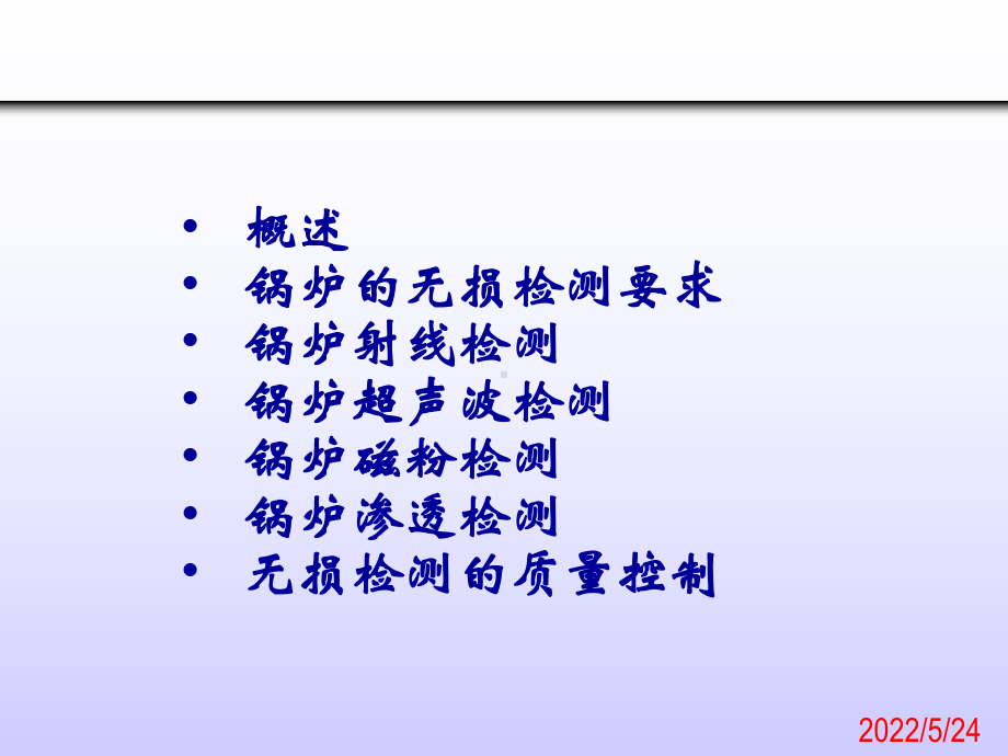 （PPT课件）无损检测技术基础知识.ppt_第2页