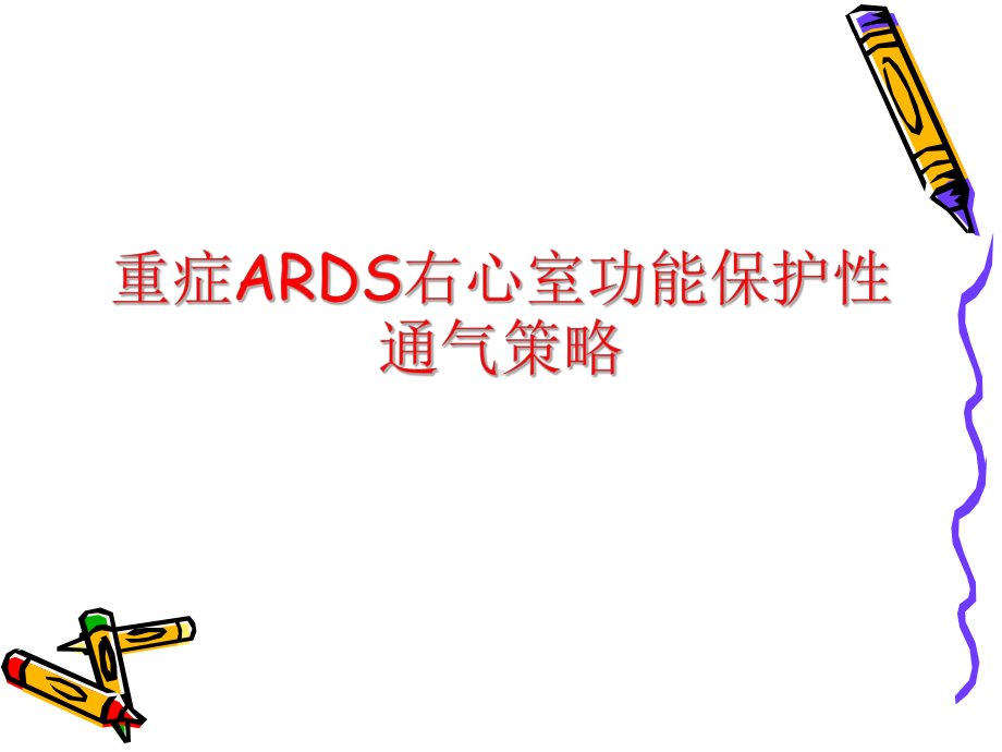 ARDS的右室保护性通气策PPT课件.ppt_第1页