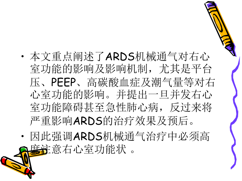 ARDS的右室保护性通气策PPT课件.ppt_第3页