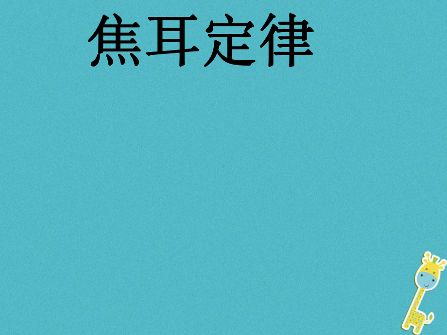 九年级物理全册第十八章第四节焦耳定律课件.ppt_第1页