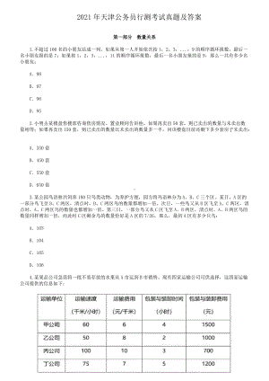 2021年天津公务员行测考试真题及答案.doc