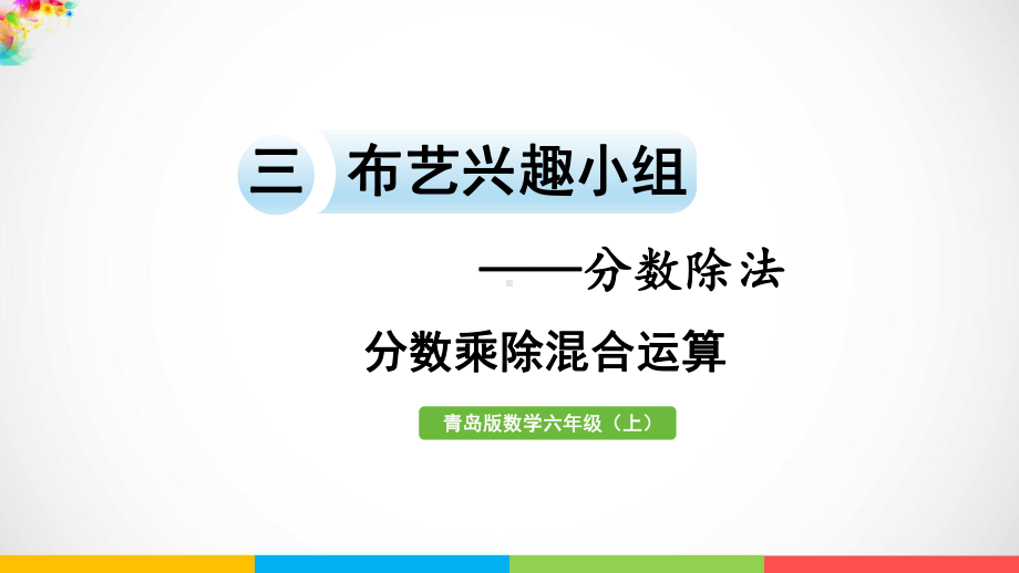 青岛版（六三制）六年级上册数学三布艺兴趣小组-分数除法信息窗4分数乘除混合运算ppt课件.pptx_第2页