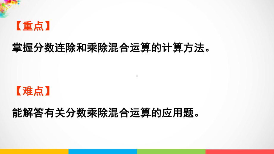 青岛版（六三制）六年级上册数学三布艺兴趣小组-分数除法信息窗4分数乘除混合运算ppt课件.pptx_第3页