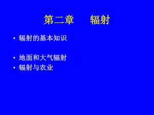 农业气象学经典――辐射PPT课件.ppt