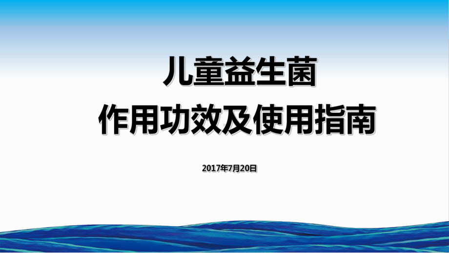 《儿童益生菌作用功效及使用指南》PPT课件.ppt_第1页