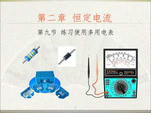 2.9实验：练习使用多用电表PPT课件.ppt