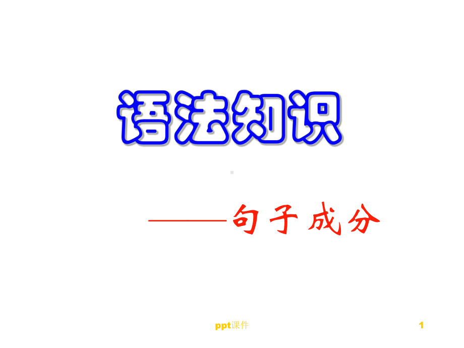 现代汉语语法(句子成分)-ppt课件.ppt_第1页