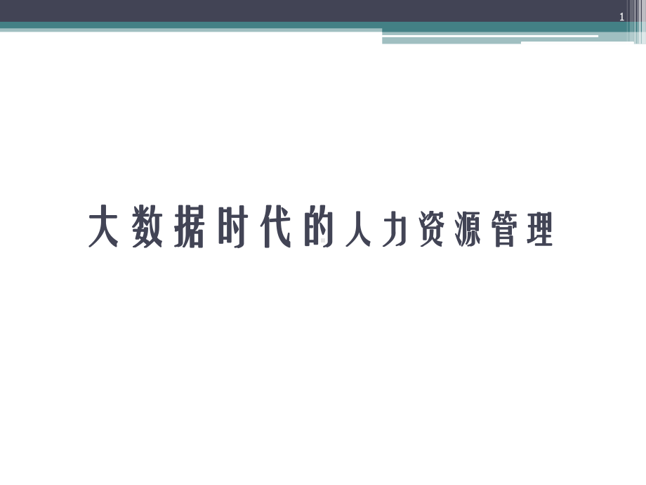 大数据与人力资源管理(课件PPT).ppt_第1页