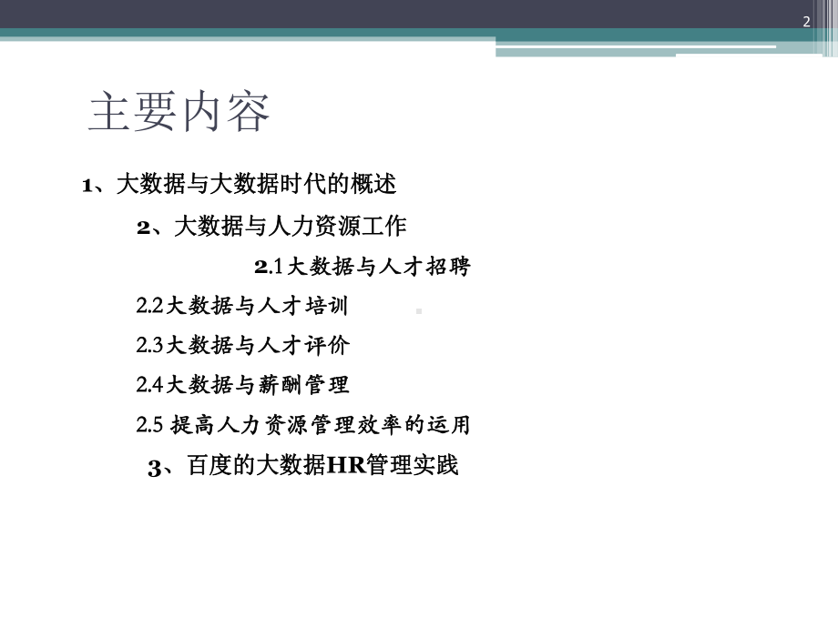 大数据与人力资源管理(课件PPT).ppt_第2页