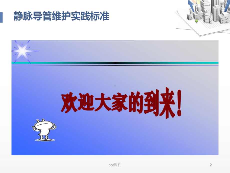 静脉管路维护与标准-ppt课件.ppt_第2页