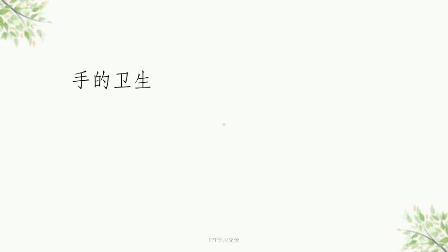 手的卫生消毒课件.ppt_第1页