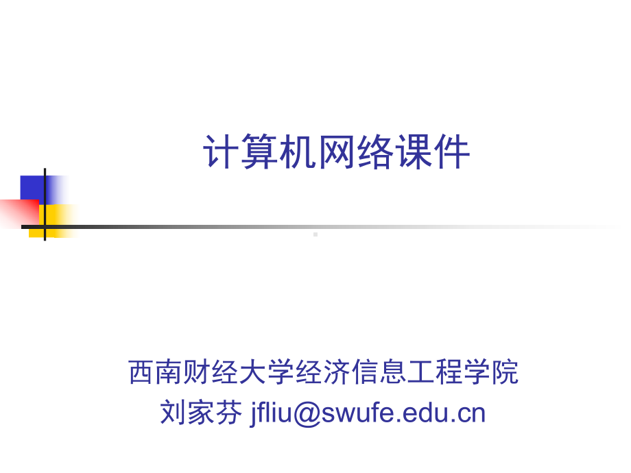 计算机网络课件.ppt_第1页