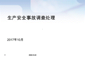 事故调查分析PPT课件.ppt