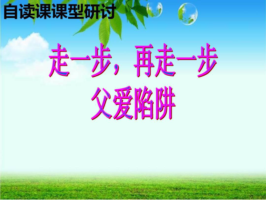 初中群文阅读教学展示公开课优秀课件：(旁批方法).ppt_第1页