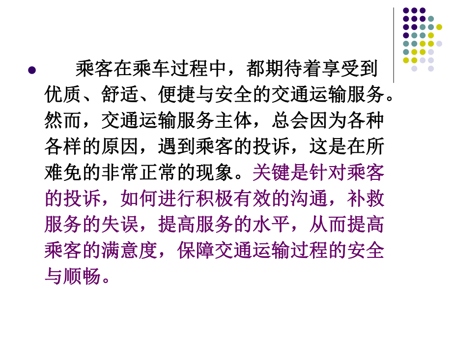 最新乘客投诉心理的分析与乘客投诉处理主题讲座课件.ppt_第2页