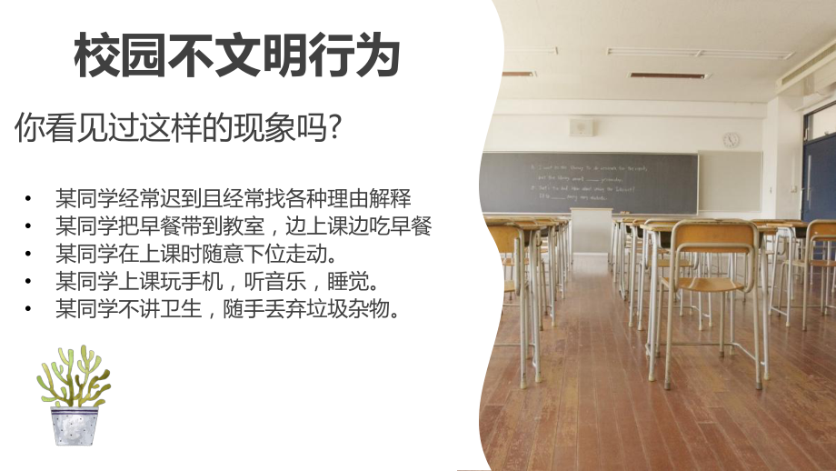 和谐校园 文明先行告别校园不文明行为主题班会讲座课件.pptx_第2页