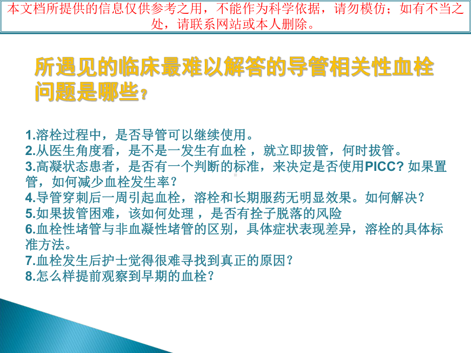 PICC导管堵塞的预防和处置培训课件.ppt_第1页