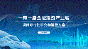 一带一路金融投资产业项目可行性分析方案图文PPT课件模板.pptx