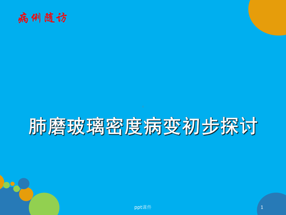 肺磨玻璃密度病变初步探讨-ppt课件.ppt_第1页