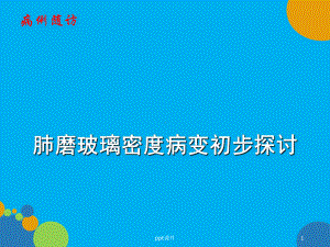 肺磨玻璃密度病变初步探讨-ppt课件.ppt