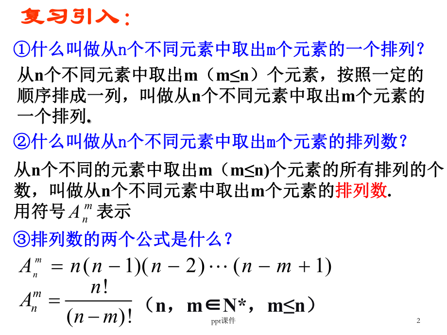 解决排列问题的常用方法-ppt课件.ppt_第2页