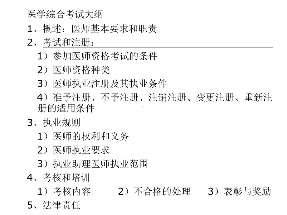 医师执业管理法律制度-ppt课件.ppt_第2页