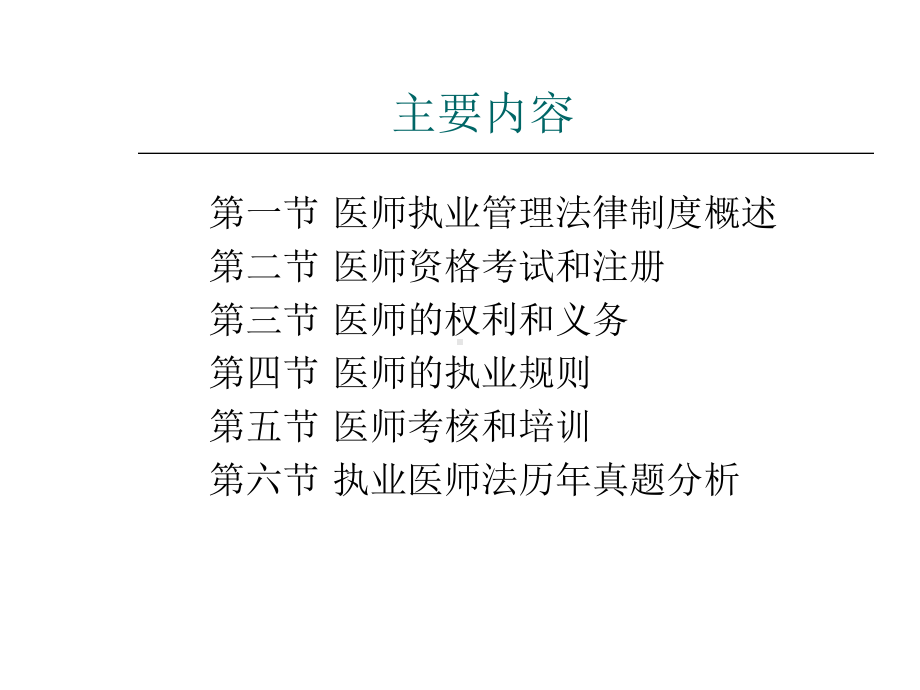 医师执业管理法律制度-ppt课件.ppt_第3页