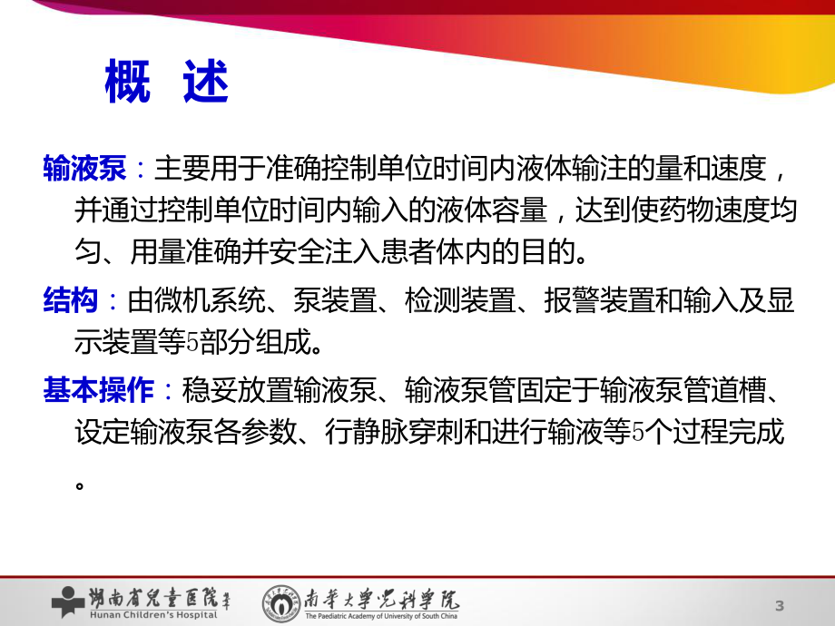 微电脑输液泵的使用与日常维护PPT课件.ppt_第3页