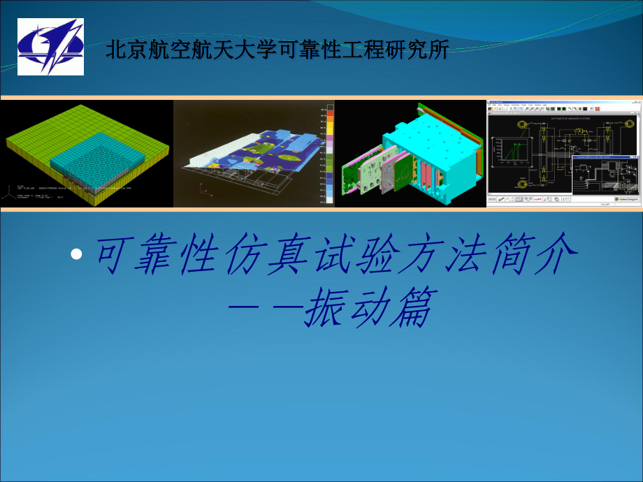 可靠性仿真试验方法简介振动篇专题培训课件.ppt_第1页