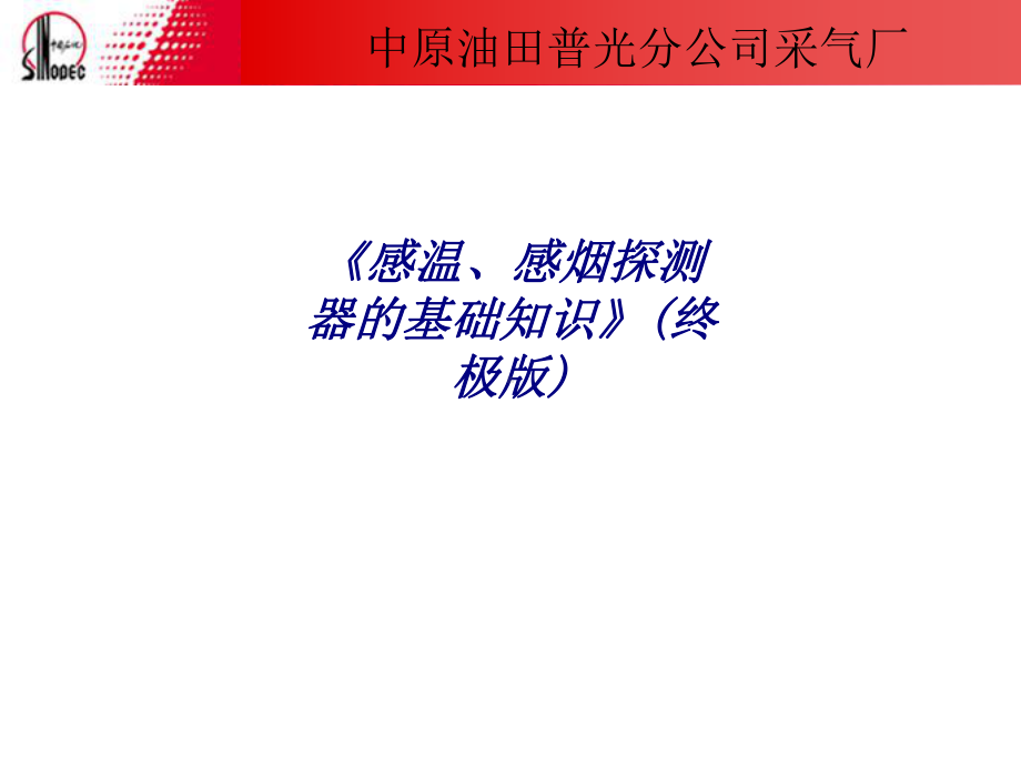 感温感烟探测器的基础知识终极版专题培训课件.ppt_第1页